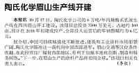 陶氏化学眉山生产线开建