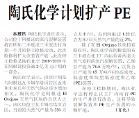 陶氏化学计划扩产PE