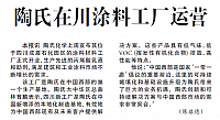 陶氏在川涂料工厂运营