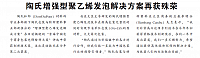陶氏增强型聚乙烯发泡解决方案再获殊荣