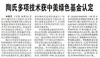 陶氏多项技术获中美绿色基金认定