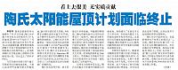 陶氏太阳能屋顶计划面临终止