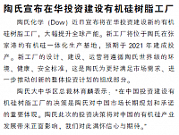 陶氏宣布在华投资建设有机硅树脂工厂