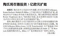 陶氏将在德投资3亿欧元扩能