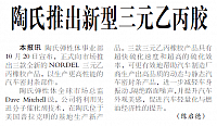 陶氏推出新型三元乙丙胶