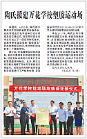 陶氏援建万花学校塑胶运动场