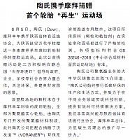 陶氏携手摩拜捐赠 首个轮胎“再生”运动场