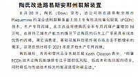 陶氏改造路易斯安那州裂解装置