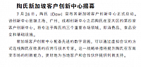 陶氏新加坡客户创新中心揭幕