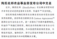 陶氏杜邦农业事业部发布公司中文名