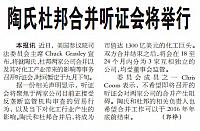 陶氏杜邦合并听证会将举行