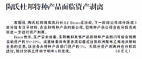 陶氏杜邦特种产品面临资产剥离