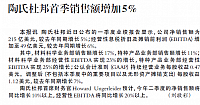 陶氏杜邦首季销售额增加5%