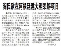 陶氏欲在阿根廷建大型裂解项目