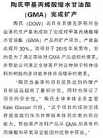 陶氏甲基丙烯酸缩水甘油酯（GMA）完成扩产