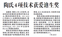 陶氏4项技术获爱迪生奖