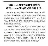 陶氏RETAIN™聚合物改性剂荣获“2016可持续发展包装大奖”