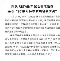 陶氏RETAIN™聚合物改性剂荣获“2016可持续发展包装大奖”