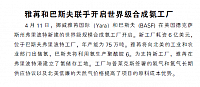 雅苒和巴斯夫联手开启世界级合成氨工厂