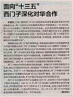 面向“十三五”西门子深化对华合作