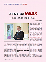 革新智变，铸造长青基石