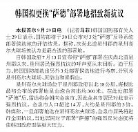 韩国拟更换“萨德”部署地招致新抗议