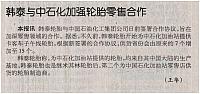 韩泰与中石化
