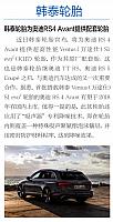 韩泰轮胎为奥迪RS4 Avant提供配套轮胎