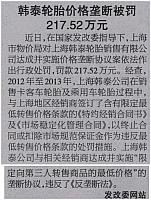 韩泰轮胎价格垄断被罚 217.52万元 archiving