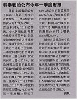 韩泰轮胎公布今年一季度财报