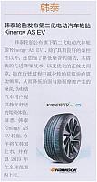 韩泰轮胎发布第二代电动汽车轮胎Kinergy AS EV