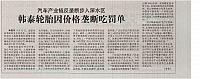 韩泰轮胎因价格垄断吃罚单