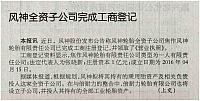 风神全资子公司完成工商登记 archiving