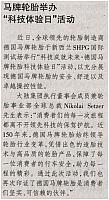 马牌轮胎举办“科技体验日”活动