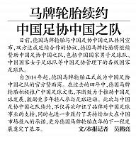 马牌轮胎续约中国足协中国之队