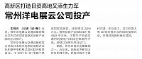 高新区打造日资高地又添生力军