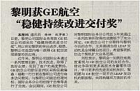 黎明获GE航空“稳健持续改进交付奖”