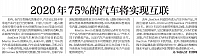 05.18.2016 Beijing Youth Daily 北京青年报 2020年75%的汽车将实现互联