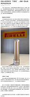 0729Pirelli7