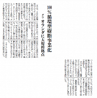 100%循環型樹脂事業化