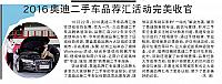2016奥迪二手车品荐汇活动完美收官