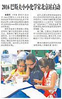 2016巴斯夫小小化学家北京站启动