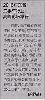 2016广东省二手车行业高峰论坛举行