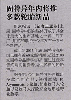 2016-7-11 11-06-06 Goodyear New Products