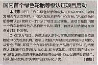 20160429 International Business Daily 国内首个绿色轮胎等级认证项目启动
