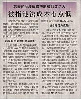 20160429 Shantou daily 韩泰轮胎涉价格垄断被罚217万 被指违法成本有点低