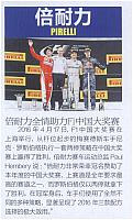 20160501 Car Market Guide 倍耐力全情助力F1中国大奖赛