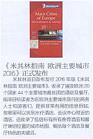 20160501 Car Market Guide 米其林指南 欧洲主要城市2016正式发布