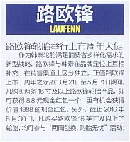 20160501 Car Market Guide 路欧锋轮胎举行上市周年大促