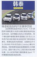 20160501 Car Market Guide 韩泰轮胎加码汽车赛事营销